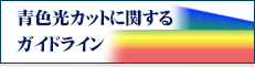 青色光カットに関するガイドライン