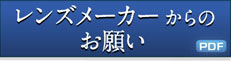 レンズメーカーからのお願い