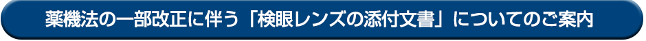 改正薬事法のご案内