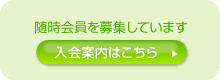 随時会員を募集しています（入会案内）