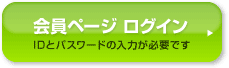 会員ページログイン（IDとパスワードの入力が必要です）