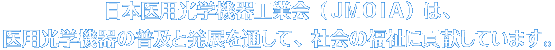 日本医用光学機器工業会（JMOIA）は、医用光学機器の普及と発展を通して、社会の福祉に貢献しています。